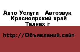 Авто Услуги - Автозвук. Красноярский край,Талнах г.